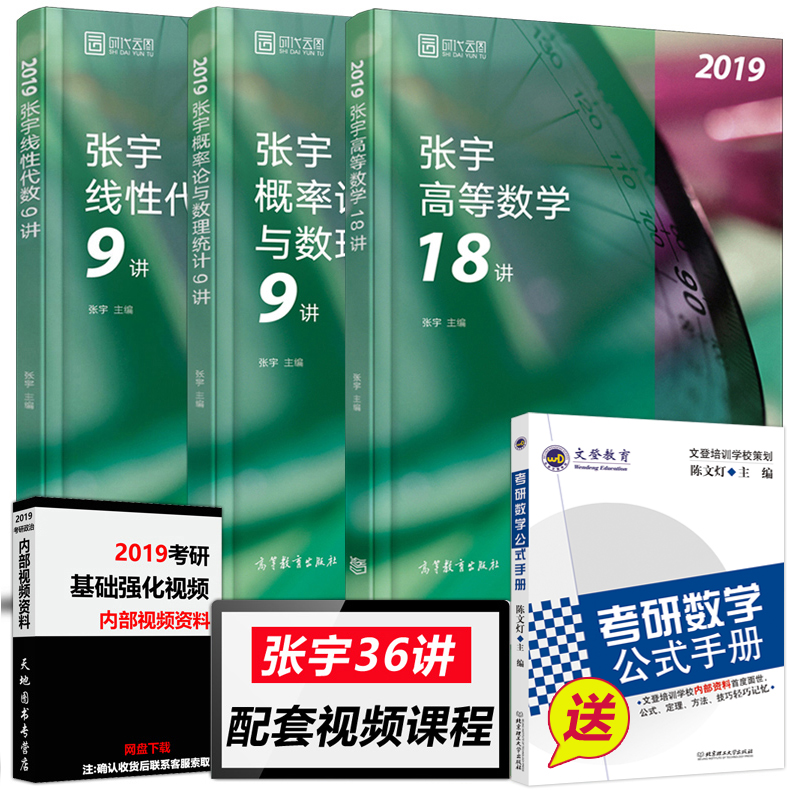 拍下即发【送公式】2019考研数学36讲 张宇概率论与数理统计9讲+线性代数9讲+张宇高数18讲 数学一数学三高等数学18讲线代辅导讲义