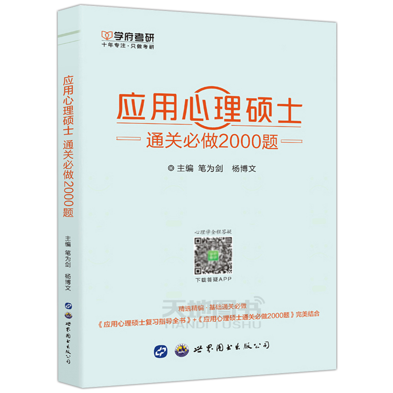 现货包邮 学府考研 备考2022应用心理硕士通关必做2000题 347心理学 应用心理学硕士 心理学考研试题习题 可搭应用心理学大纲 书籍/杂志/报纸 考研（新） 原图主图