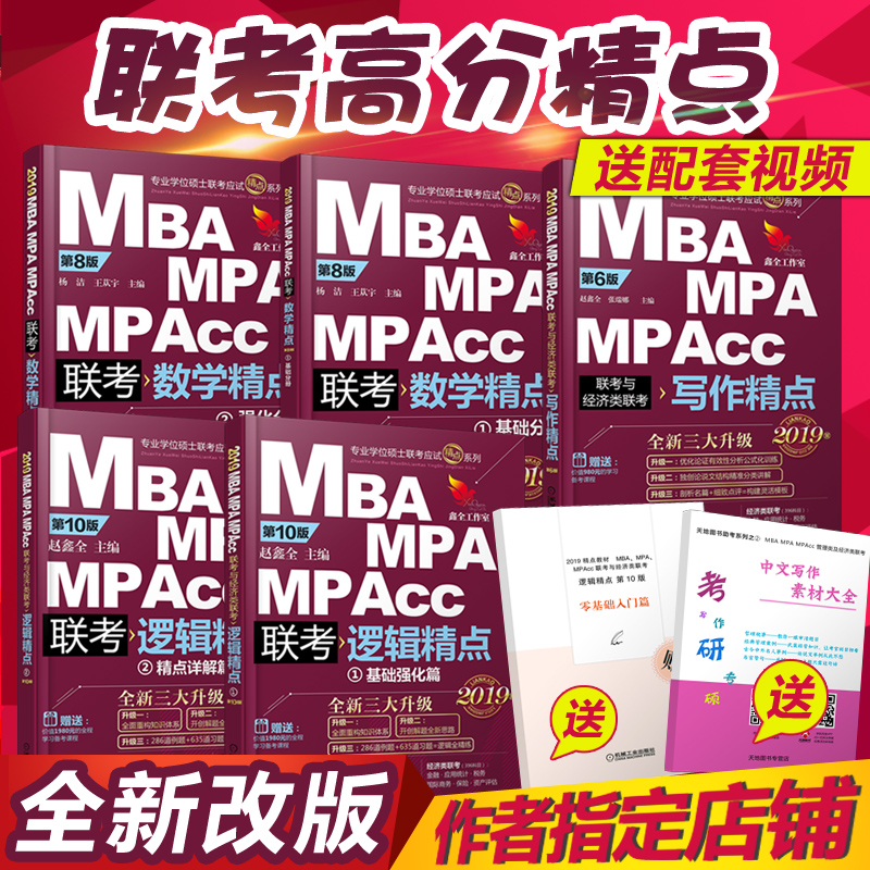 аæÏÖ»õ¡¾ÅäÌ×ÊÓÆµ¡¿2019mbaÁª¿¼½Ì²Ä д×÷+Âß¼+Êýѧ¾«µã ÕÔöÎÈ«MBA MPA MPAcc ¹ÜÀíÀàÁª¿¼Áª×ÛºÏÄÜÁ¦»á¼Æ×¨Ë¶¿É´î¸ß·ÖÖ¸ÄÏ·Ö²á
