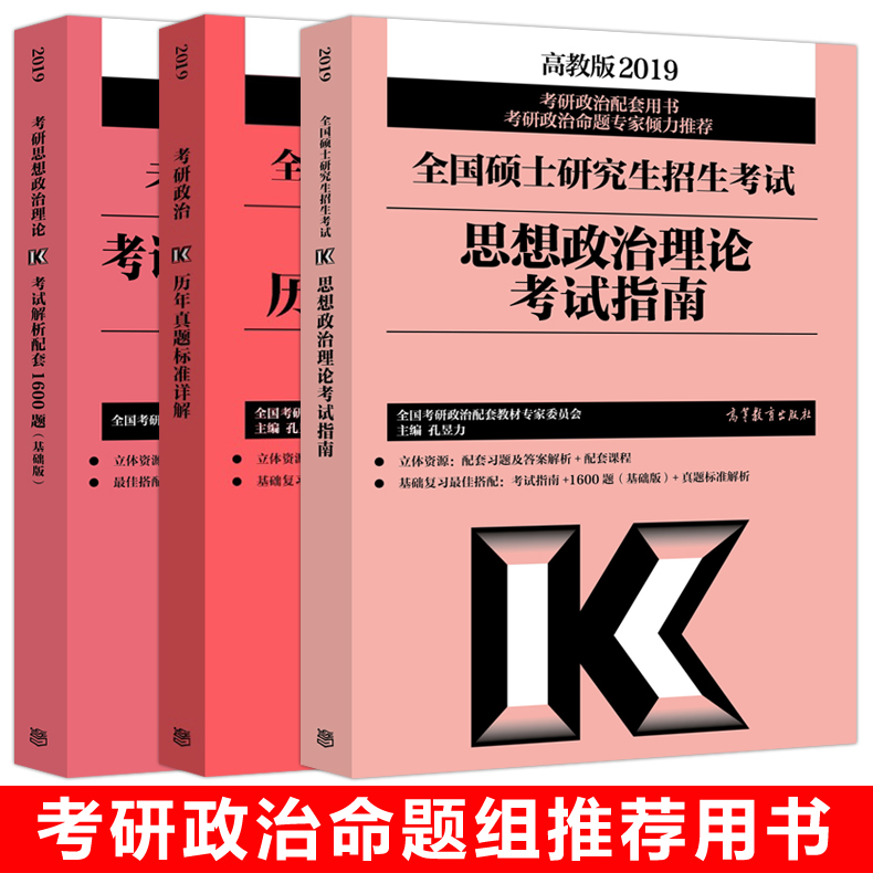 ¡¾Ô¤ÊÛа桿¸ß½Ì°æ2019¿¼ÑÐÕþÖÎÈý¼þÌ× ¿¼ÊÔÖ¸ÄÏ+ÀúÄêÕæÌâ±ê×¼½âÎö+´ó¸Ù½âÎöÅäÌ×1600Ìâ »ù´¡°æ ¿×êÅÁ¦ ¿¼ÑÐÕþÖκ챦Êé½Ì²ÄϰÌ⼯