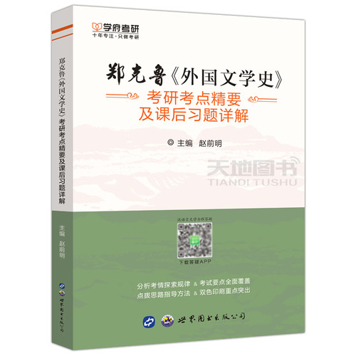 现货包邮 学府考研 2022考研 郑克鲁《外国文学史》考研考点精要及课后习题详解 赵前明 外国文学史辅导习题模拟题