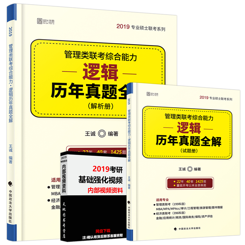 ÏÖ»õ°üÓÊ Íõ³Ï2019¹ÜÀíÀàÁª¿¼×ÛºÏÄÜÁ¦ Âß¼ÀúÄêÕæÌâÈ«½â 199¹ÜÀíÀà396¾¼ÃÀàÁª¿¼½Ì²ÄMBA MPA MPAccרҵ˶ʿÁª¿¼Âß¼ÕæÌâ½âÎö