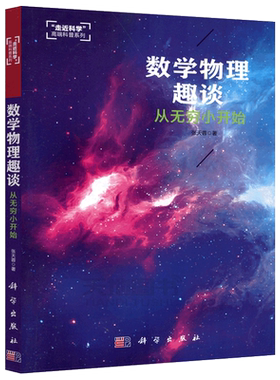 现货包邮 科学 数学物理趣谈 从无穷小开始 张天蓉 走进科学高端科普系列 适合青少年及大众读者 科学爱好者 科学出版社
