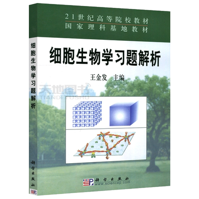 正版包邮 科学 细胞生物学 习题解析 王金发  国家理科基地教材 21世纪高等院校教材 细胞生物学课程教材 大学教材 科学出版社