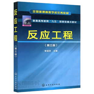现货包邮 化工 反应工程 第四版 第4版 李绍芬 全国普通高等学校优秀教材 本科化工 本科教材 高等学校教材 化学工业出版社