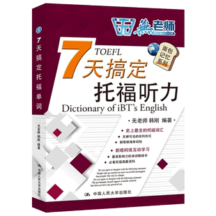 【现货包邮】无老师7天搞定托福听力 无老师 韩刚 托福考试教材听力书托福听力真题题库 面包记忆系列可搭托福机经备考资料