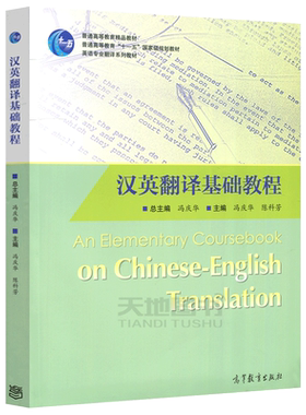 汉英翻译基础教程冯庆华