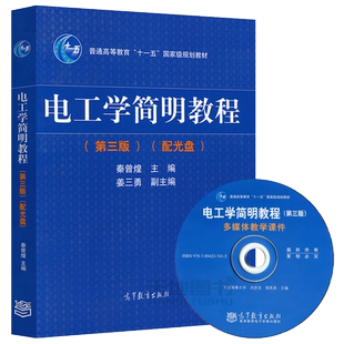 哈工大 电工学简明教程 第三版第3版 教材+学习辅导与习题解答 秦曾煌 高等教育出版社简明电工技术电子技术教材 非电类专业少学时