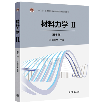 正版材料力学Ⅱ第六版