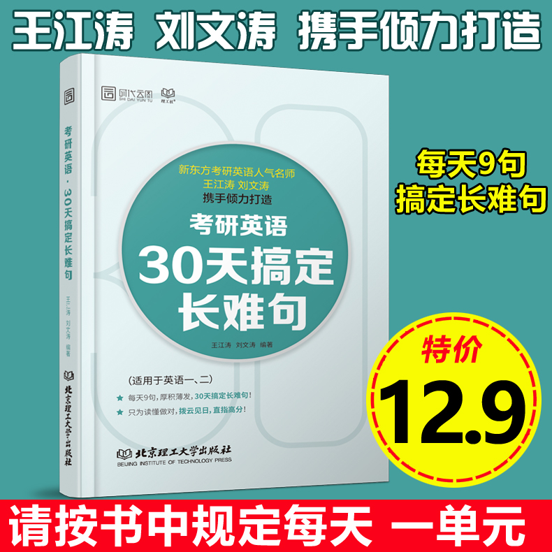 现货【备考2020】2019考研英语30天搞定长难句 王江涛 刘文涛 英语一英语二 考研英语长难句解密 可搭王江涛高分写作英语词汇
