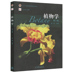 正版包邮 植物学 第2版 第二版 强胜 十二五普通高等教育本科国家规划教材 高等教育出版社
