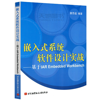 现货包邮 北航 嵌入式系统软件设计实战――基于IAR Embedded Workbench 唐思超 微处理器 系统设计 北京航空航天大学出版社