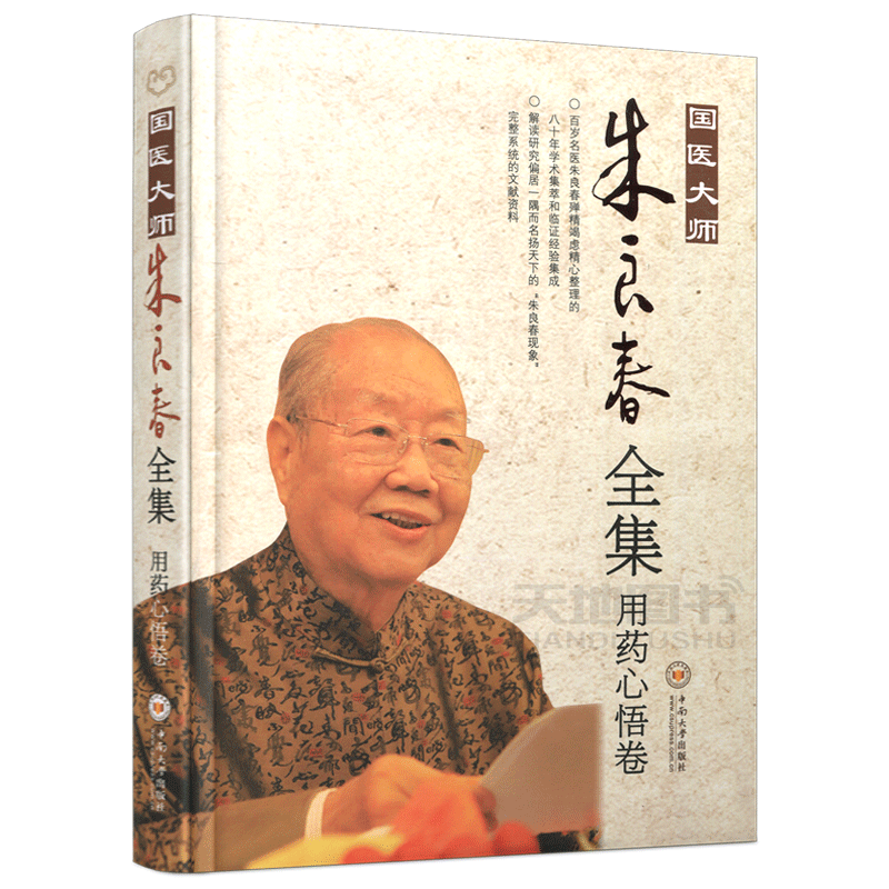 现货包邮 国医大师 朱良春全集·用药心悟卷 中南大学出版社