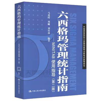 人大六西格玛管理统计指南第3版