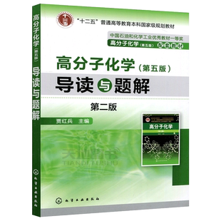 YS包邮 化工 高分子化学导读与题解 第三版第3版 贾红兵 浙大潘祖仁高分子化学5版教材配套练习典型例题分析解题思路与方法训练