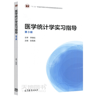 现货包邮 医学统计学实习指导 第四版 张菊英 高等教育出版社 配套四川大学李晓松医学统计学第4版参考书 国家执业医师资格考试