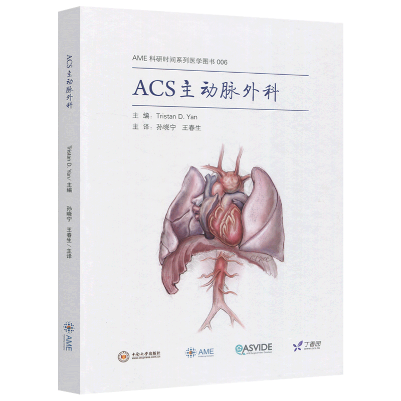 现货包邮 ACS主动脉外科 Tristan D.Yan AME科研时间系列医学图书006 中南大学出版社