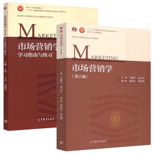 市场营销学 吴健安 第八版第8版教材+学习指南与练习 第七版第7版 高校工商管理类专业核心课程教材大学教科书考研 高等教育出版社