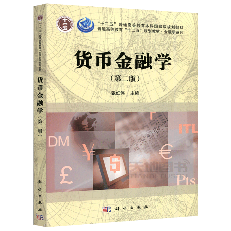 现货包邮 货币金融学 第2版 第二版 张红伟 大学教材 经济金融基本理论 货币金融学教材经济管理类专业本科生教材 科学出版社