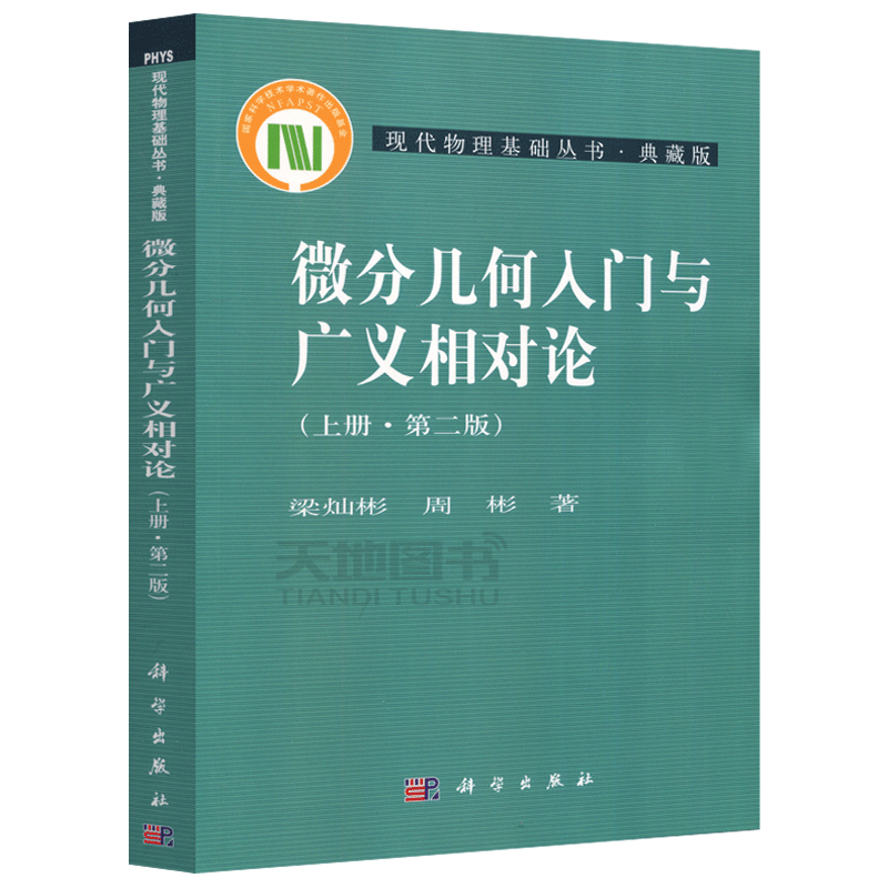 现货包邮 科学 微分几何入门与广义相对论上册 第2版 第二版 梁灿彬 现代物理基础丛书典藏版 微分几何教材 大学教材 科学出版社