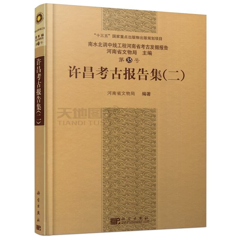 现货包邮 科学 许昌考古报告集 二 第35号 河南省文物局 十三五国家重点出版物出版规划项目 考古发掘报告 科学出版社