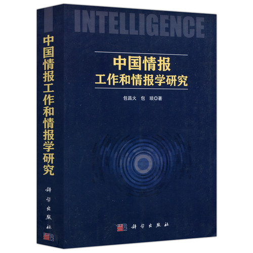 现货包邮 科学 中国情报工作和情报学研究 包昌火 包琰 可供高校师生参考 科学研究方法论和中国情报学精髓的入门向导 科学出版社