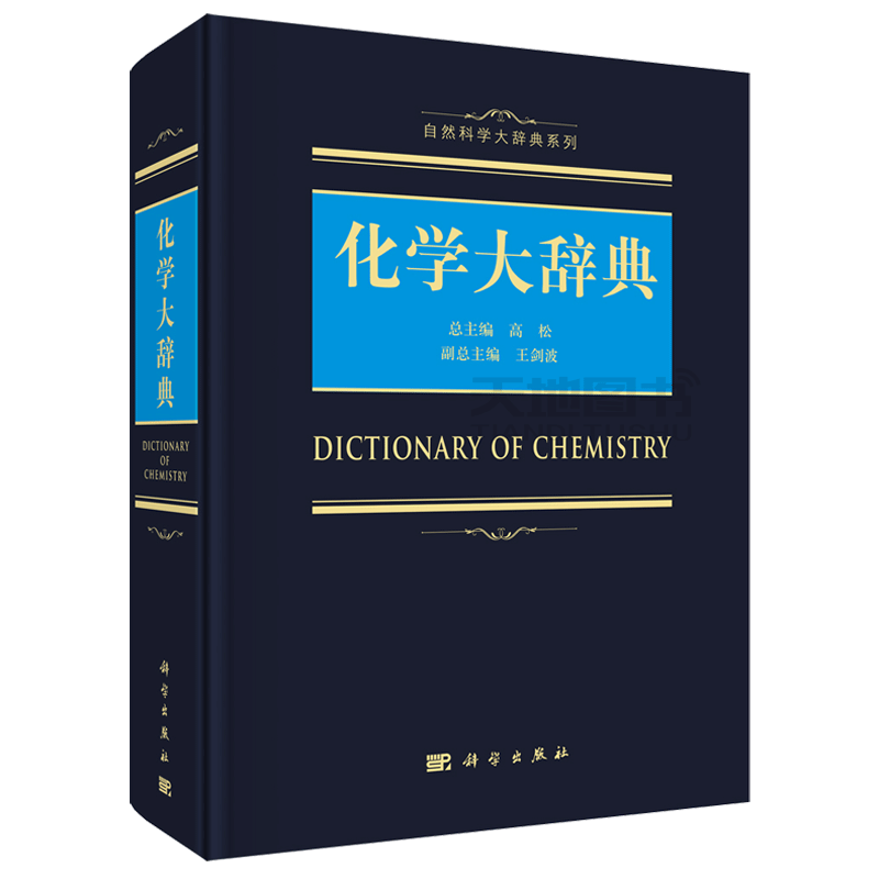 现货包邮 科学 化学大辞典 高松 自然科学大辞典系列 涵盖有机无机化学 分析化学 物理化学 理论与计算化学等分支学科 科学出版社