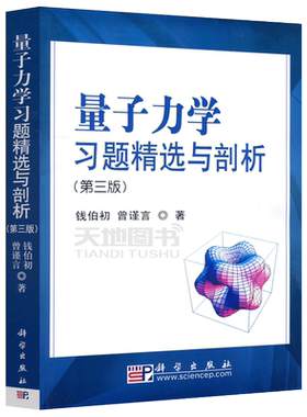 现货包邮 科学 量子力学习题精选与剖析 第3版 第三版 钱伯初 量子力学课程教学参考书 量子力学教材 大学教材 科学出版社
