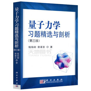 现货包邮 科学 量子力学习题精选与剖析 第3版 第三版 钱伯初 量子力学课程教学参考书 量子力学教材 大学教材 科学出版社