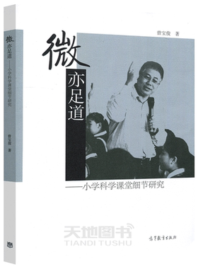 正版包邮 微亦足道 小学科学课堂细节研究 曾宝俊 科学知识 小学课堂教学 教学研究 小学科学教师自主阅读  高等教育出版社