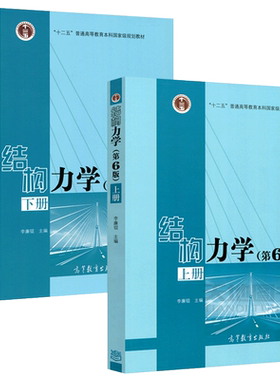 结构力学第7版上下册结构力学