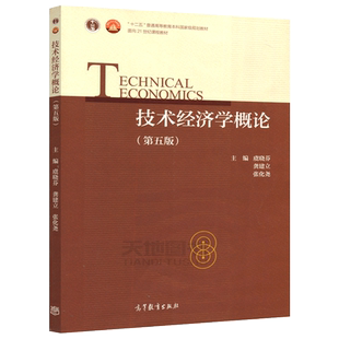 现货包邮 技术经济学概论 第5版 第五版 虞晓芬 龚建立 张化尧 十二五高等教育本科规划教材 面向21世纪课程教材 高等教育出版社