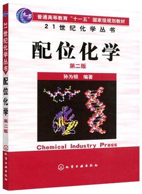 配位化学第二版第2版