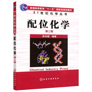 YS包邮 化工 21世纪化学丛书 配位化学第二版 第2版 孙为银 普通高等教育十一五规划教材 络合物化学 大学教材 化学工业出版社
