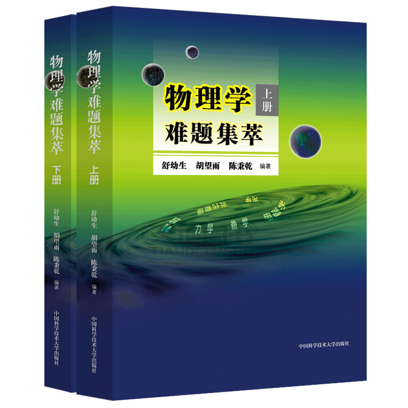 现货包邮 中科大 物理学难题集萃上册+下册 舒幼生 胡望雨 陈秉乾 中国科学技术大学出版社 物理解题研究 难题解析 物理竞赛培训