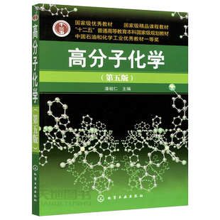 YS包邮 化工 浙江大学 高分子化学 第五版第5版 潘祖仁 高分子化学教程 高分子化学原理 高分子基本概念聚合物 大学化学教材书