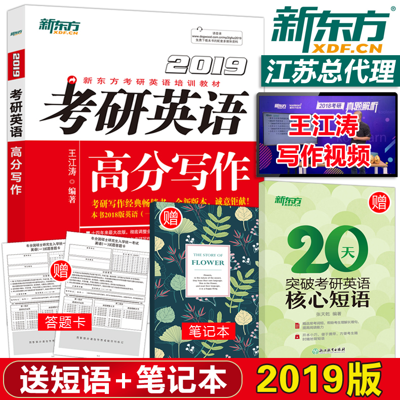 【送核心短语+本子】新东方王江涛2019考研英语高分写作 王江涛高分写作 英语一英语二满分作文历年真题写作范文模板 可搭黄皮书