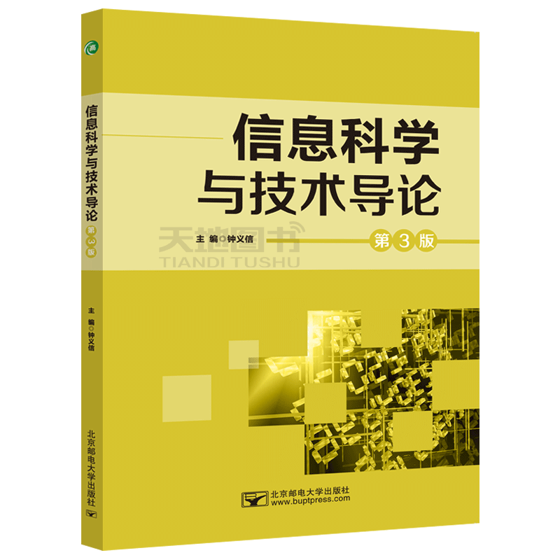 现货包邮 邮电 信息科学与技术导论 第3版 第三版 钟义信 北京邮电大学出版社