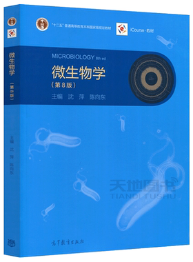 现货包邮微生物学第九版沈萍
