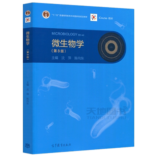 微生物学 第9版第九版 沈萍陈向东同步辅导与习题集微生物学教程及配套习题解析第8版第八版考研教材及考研真题解析高等教育出版社