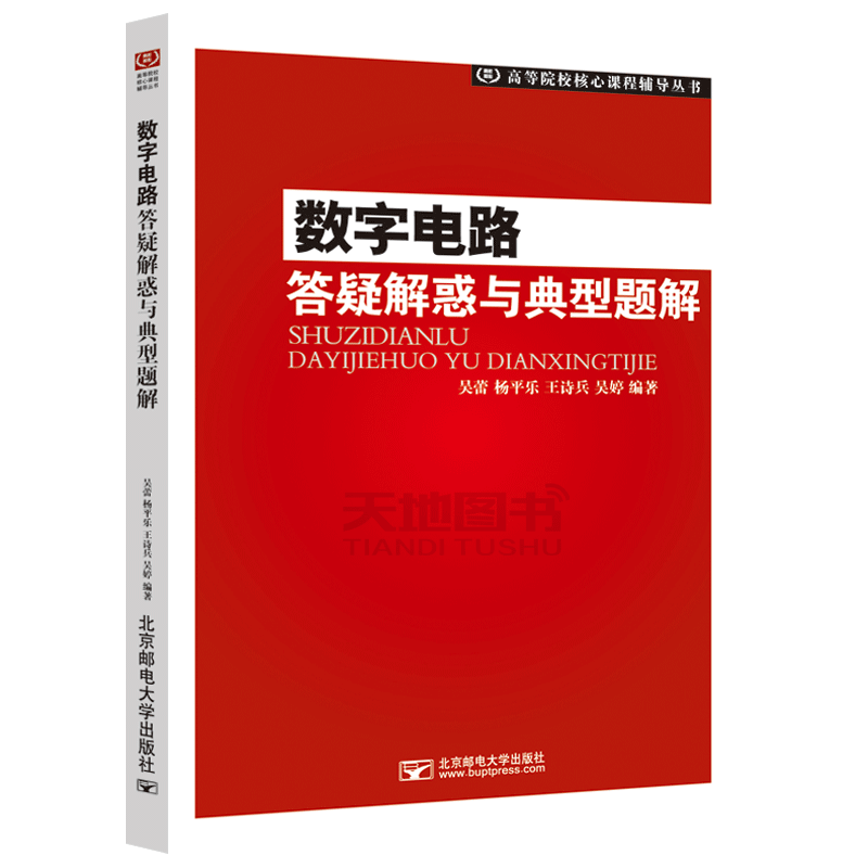 现货包邮 邮电 数字电路答疑解惑与典型题解 吴蕾 杨平乐 王诗兵 吴婷 高等院校核心课程辅导丛书 北京邮电大学出版社