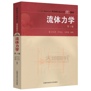 现货包邮 中科大 流体力学 第2版 第二版 庄礼贤 尹协远 马晖扬 十一五国家重点图书 中国科学技术大学出版社 精品教材