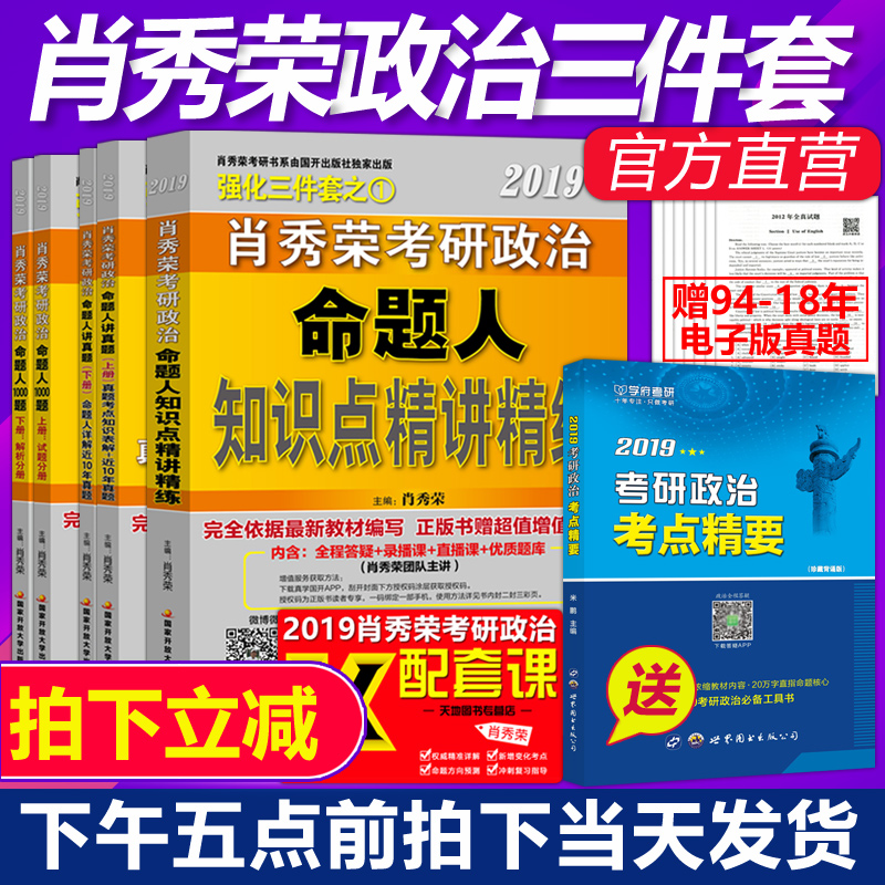 Á¢¼õ10Ôª 2Ì×¼õ50Ôª¡¿2019ФÐãÈÙ¿¼ÑÐÕþÖÎÈý¼þÌ× Ð¤ÐãÈÙ1000Ìâ+ÃüÌâÈ˽²ÕæÌâ+֪ʶµã¾«½²¾«Á· ¿¼ÑÐÕþÖÎÇ¿»¯È«Ì× ¿É´îÁµÁµÓдÊÐìÌÎ