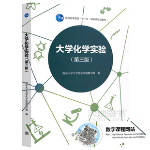 现货包邮 大学化学实验 第三版 第3版 南京大学大学化学实验教学组 普通高等教育十一五规划教材 高等学校教材 高等教育出版社
