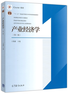 产业经济学 第4版第四版 王俊豪 高等教育出版社 高等学校经济学类主要课程教材 大学产业经济学教科书理论应用 考研复试参考用书