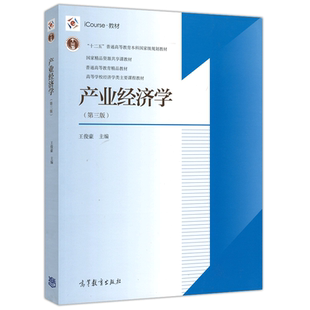 产业经济学 第4版第四版 王俊豪 高等教育出版社 高等学校经济学类主要课程教材 大学产业经济学教科书理论应用 考研复试参考用书