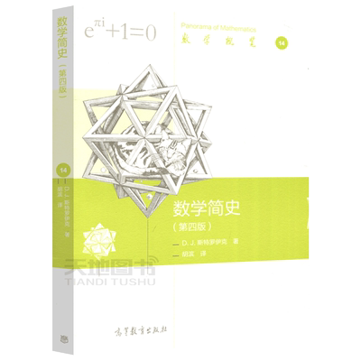 现货包邮 数学简史 第四版 第4版 D.J.斯特罗伊克 集合论 相对论和量子理论的影响 数学概览 数学史 普及读物  高等教育出版社