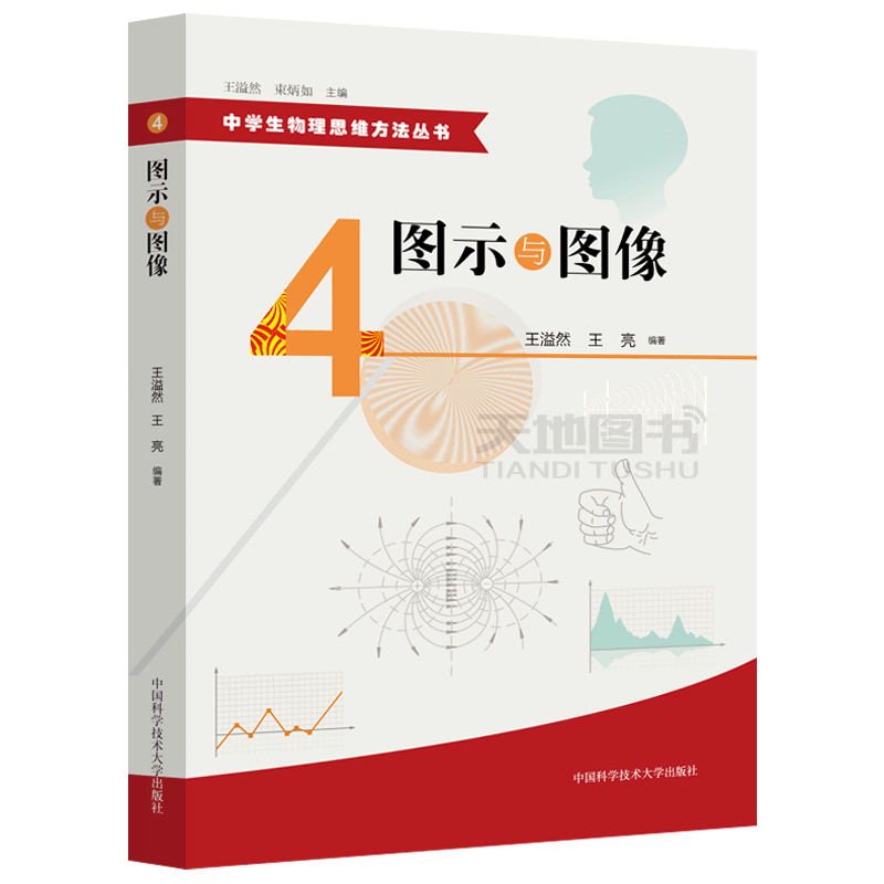 现货包邮 中科大 图示与图像 王溢然 束炳如 王亮 中学生物理思维方法丛书 中国科学技术大学出版社