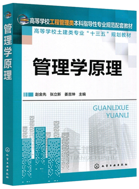 现货包邮 化工 管理学原理 赵金先 高等学校工程管理类本科指导性专业规范配套教材 土建类专业十三五规划教材 化学工业出版社