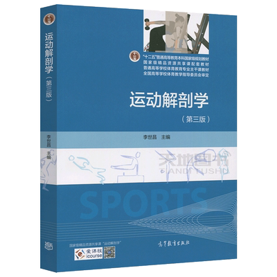 正版包邮】运动解剖学 第三版 李世昌 第二版升级版 第3版 普通高等教育十二五规划教材 体育系教材 体育教学指导
